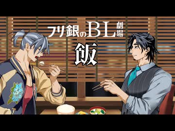 【フリ銀のBL劇場】一緒にごはん その２【16話】【フリモメン×銀芽】【トークソフトBL】