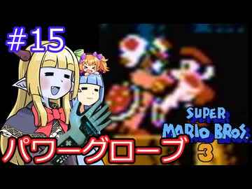 【サーラちゃんさま】パワーグローブでスーパーマリオブラザーズ３ #15 【実況プレイ】