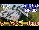 【WarThunder:陸RB】ラームセゴールAPS搭載 メルカバMk.3D Part137 byアラモンド【ゆっくり実況 | ウォーサンダー | WT】