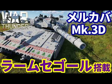 【WarThunder:陸RB】ラームセゴールAPS搭載 メルカバMk.3D Part137 byアラモンド【ゆっくり実況 | ウォーサンダー | WT】