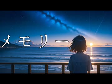 【初音ミク】メモリー