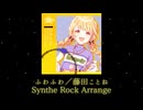 ふわふわ／SyntheRockアレンジ