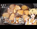 おつかれごはん#229「ぶり大根」