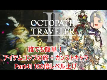 【オクトラ２】誰でも簡単！アイテムコンプの旅＋カンストキャラの旅　Part４１【ゆっくり】