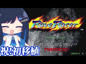 【ナムコ】30年待ったぞ!レイブレーサー!!!【実況】