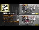 【アークナイツエンドフィールド】映像の記念碑・無機的造物全ステージ・ハードクリア レーヴァテイン軸/物理パ