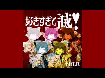 神社好きすぎて滅！亡の日.m!lk