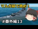【FTD】帝国よ猛攻せよ！！番外編13【ゆっくり実況】