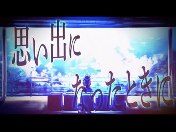 思い出になったときに feat. 初音ミク