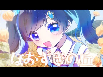 ほおずきの丘 / ねじ式 feat.ふたばこみなと