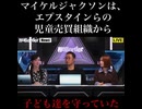 エプスタイン文書でマイケル・ジャクソンの潔白が証明！20年の「ペドフィリア」誤解とメディアの嘘を暴く衝撃議論
