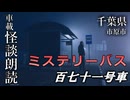 ミステリーバス 百七十一号車【車載怪談朗読】