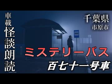 ミステリーバス 百七十一号車【車載怪談朗読】