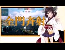 【VOICEPEAK実況】船乗りきりたんの海戦漂流記_part1_島風【Wows Blitz】