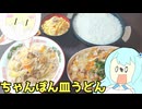 #237 ちゃんぽんその４ 長崎ちゃんぽん皿うどん食べ比べセット 【WhiteCUL＆小夜/SAYO】