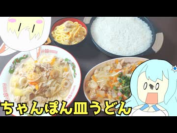 #237 ちゃんぽんその４ 長崎ちゃんぽん皿うどん食べ比べセット 【WhiteCUL＆小夜/SAYO】