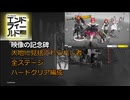 【アークナイツエンドフィールド】映像の記念碑・大地に見捨てられし者全ステージ・ハードクリア レーヴァテイン軸