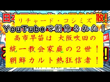 ◐「 リチャード・コシミズ ：『 高市早苗 』は、どこからどう見ても『 大阪吹田 』の『 統一教会家庭の２世 』で、『 熱心 』な『 朝鮮カルト熱狂信者 』｟ テーマ別 ｠」