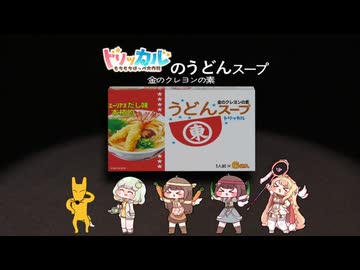 トリッカルのうどんスープCM