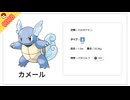 カメール【ポケモン】#0008 #カメール