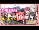 【日帰り旅行祭N2026】都電荒川線サイコロルーレット旅！！！！【ソフトウェアトーク旅行】
