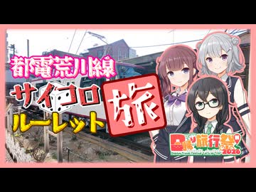 【日帰り旅行祭N2026】都電荒川線サイコロルーレット旅！！！！【ソフトウェアトーク旅行】