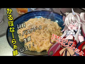 蓮鬼ねむの手抜きごはん～かるぼなーらぁ麺～