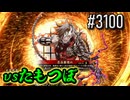 【英傑大戦】 決めるぞ！下剋上 #3100 vsたもつぼ