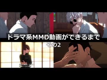 【MMD】ドラマ系MMD動画ができるまで その2【メイキング】
