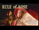 【RULE of ROSE　ルールオブローズ】＃１８　ウェンディー
