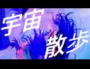 【歌ってみた】宇宙散歩 / tor