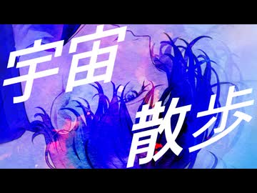 【歌ってみた】宇宙散歩 / tor
