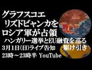 3月1日(日)ライブ告知　グラフスコエ、リズドビャンカをロシア軍が解放　ハンガリー議会選挙へ向けEU融資とドルジバパイプラインを巡る駆け引き