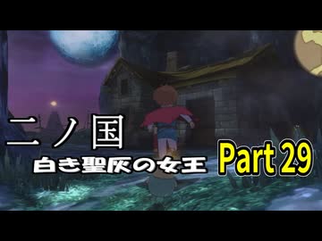 【二ノ国 白き聖灰の女王】 レベル5がレベル6だった頃のRPG part 29