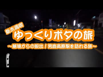 【#日帰り旅行祭N2026】ゆっくりポタの旅～栃木満喫！秘境駅からの脱出～【自転車】
