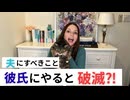 メス力channel#269〜結婚後やるべきことを恋愛でやるとダメになる
