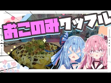 【お試し】お好み焼きをワッフル型で焼くで！【琴葉姉妹】