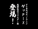 '70年代風ロボットアニメ ゲッP-X リマスター