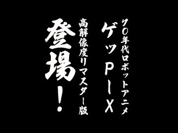 '70年代風ロボットアニメ ゲッP-X リマスター