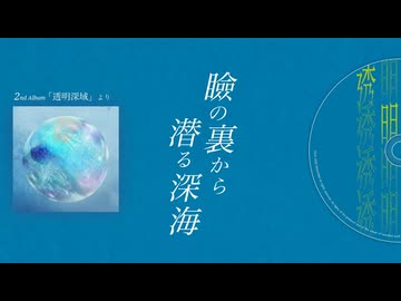 【作業用BGM】瞼の裏から潜る深海｜ オクチカ Album『透明深域』全曲インスト集
