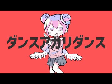 ダンスアカリダンス