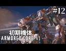 【アーマードコア6】初期機体でクリアを目指す Pt.12【AC6】