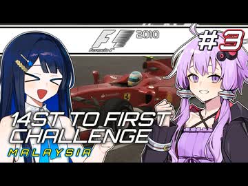 F1 2010で14ST TO FIRSTチャレンジ #3 マレーシアGP 【F1 2010】【結月ゆかり】【双葉湊音】【ボイロF1シリーズ】