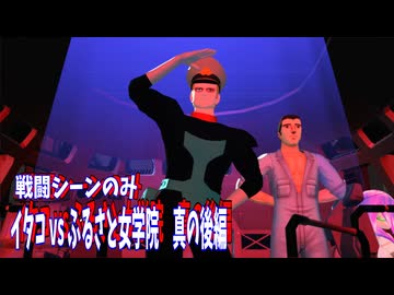 【プライマリー投稿祭】イタコ vs ふるさと女学院　真の後編01　戦闘シーンのみ