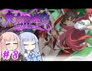 【#8 東方の迷宮Tri 夢見る乙女と神秘の宝珠】 エンドレスループな日常に一筋の光が！！【VOICEROID実況(ボイスロイド実況)】