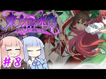 【#8 東方の迷宮Tri 夢見る乙女と神秘の宝珠】 エンドレスループな日常に一筋の光が！！【VOICEROID実況(ボイスロイド実況)】