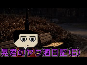 晃君のヤケ酒日記6　甘くて適度に酔える酒【ソフトウェアトーク劇場】