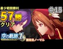 【空の軌跡リメイク】空の軌跡 the 1st 最少戦闘勝利クリアに挑戦 part15【難易度ノーマル】