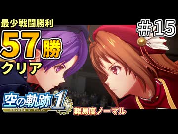 【空の軌跡リメイク】空の軌跡 the 1st 最少戦闘勝利クリアに挑戦 part15【難易度ノーマル】
