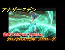 アナザーエデン　クロノクロスコラボ　プロローグ　協奏「COMPLEX DREAM」　＃１　【アナデン】
